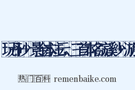 玩丹砂+景金本注云，三首本名浣溪沙+游历是什么意思的图片